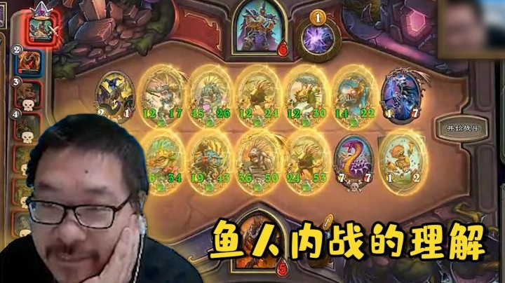 【炉石王师傅】鱼人内战的理解