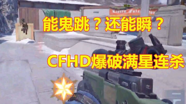 秋宇：战神小秋CFHD居然能瞬狙满星连杀！？