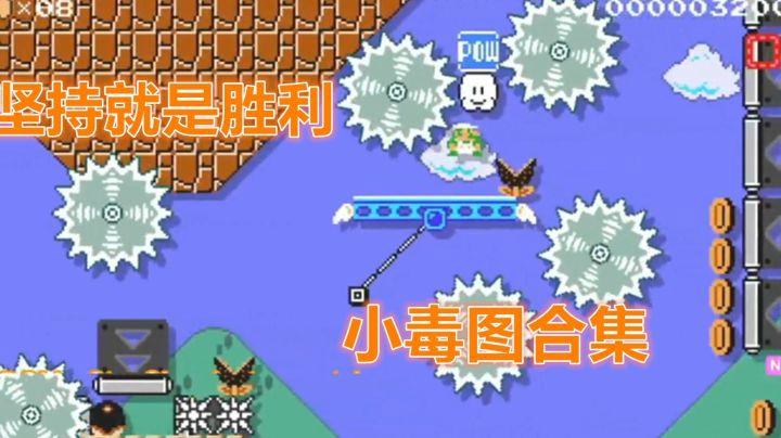 【马里奥制造2】坚持就是胜利