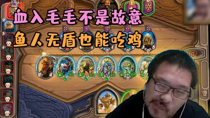 【炉石王师傅】血入毛毛不是故意 鱼人无盾也能吃鸡