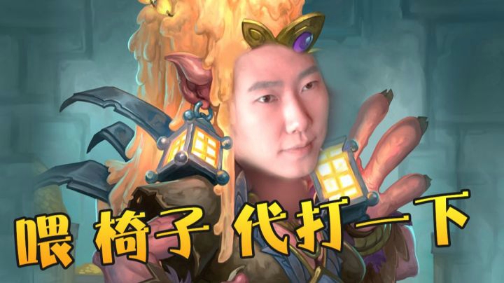 瓦托格尔女王这盘让椅子代打都能赢