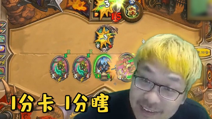 【炉石王师傅】1分卡 1分瞎
