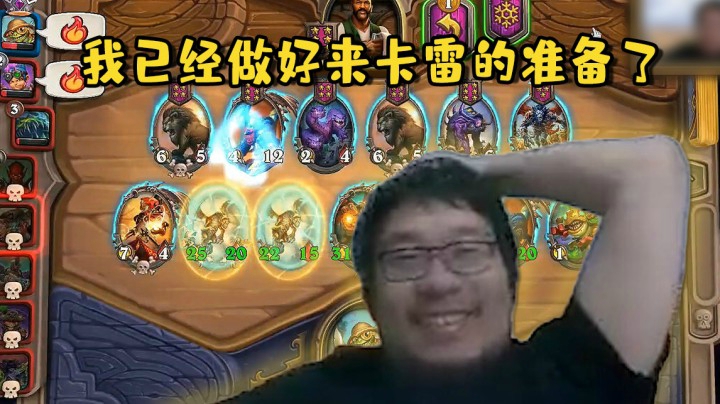 【炉石王师傅】我已经做好来卡雷的准备了