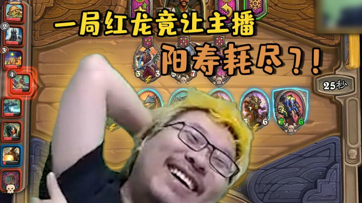 【炉石王师傅】一局红龙竟让主播阳寿耗尽？！