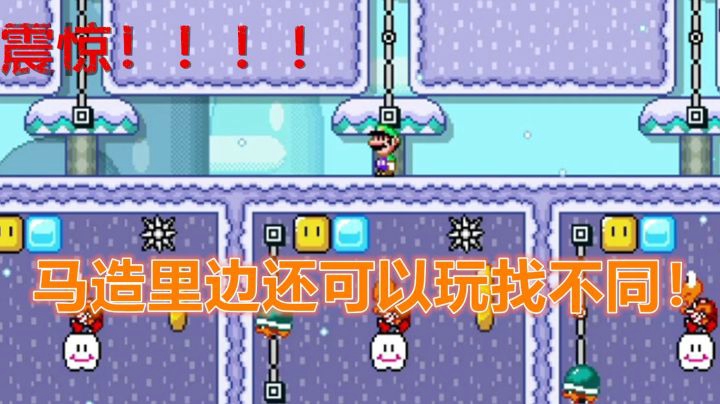 【马里奥制造2】什么？我在马造里玩找不同？