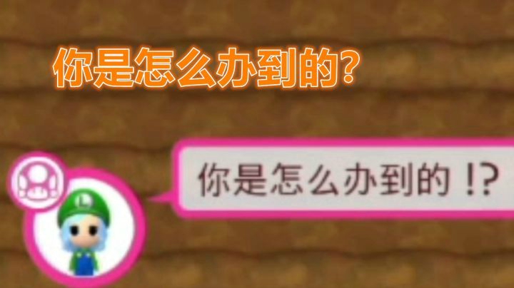 【马里奥制造2】你 是 怎 么 办 到 的 ？