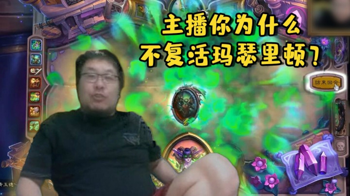 【炉石王师傅】主播你为什么不复活玛瑟里顿？
