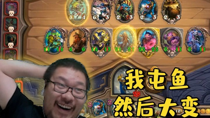 【炉石王师傅】我屯鱼 然后大变