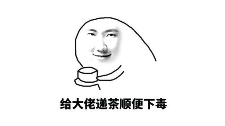 天胡大威天龙还是不敌我下毒人