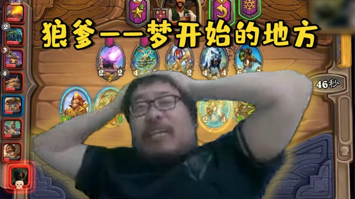 【炉石王师傅】狼爹——梦开始的地方