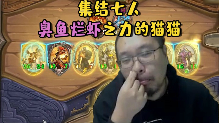 【炉石王师傅】集结七人臭鱼烂虾之力的猫猫