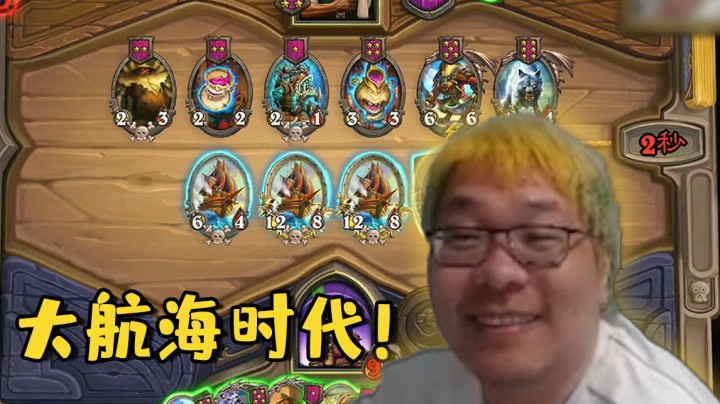 【炉石王师傅】大航海时代！