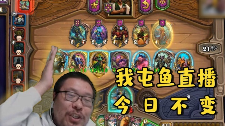 【炉石王师傅】我屯鱼直播 今日不变