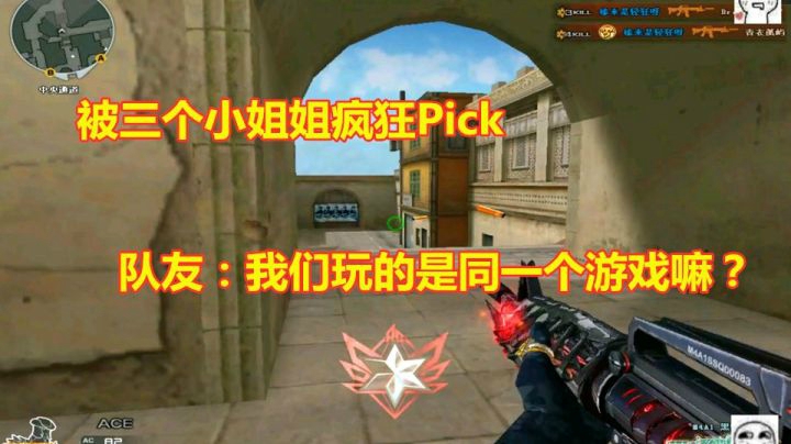 穿越火线：打排位三个妹子在后面疯狂Pick你是什么感觉