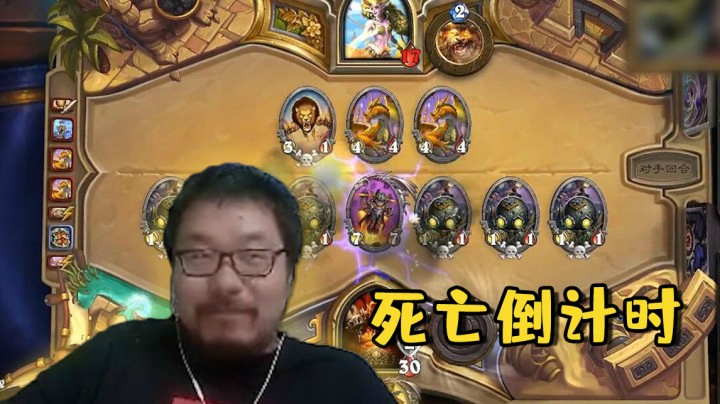 【炉石王师傅】死亡倒计时