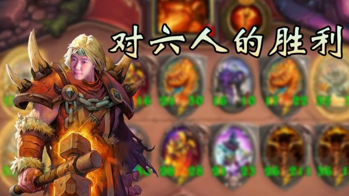 酒馆战棋啦啦啦领主 这波就是赌狗 “对六”人的胜利