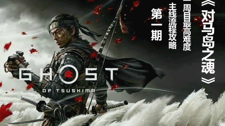【子御】《对马岛之魂》主线流程最高难度初见攻略 第一期
