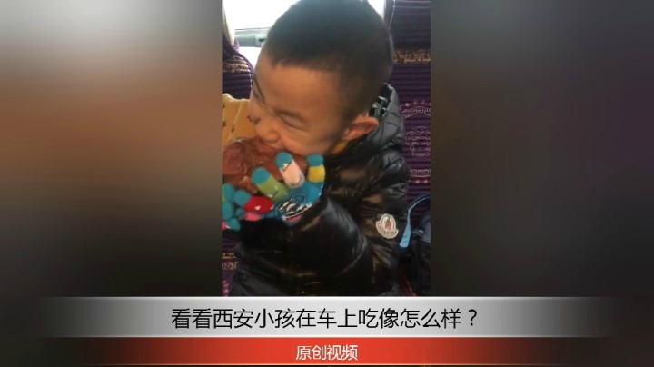 分享备用：西安小孩——快来看西安小孩在车后座位吃肉好看吗？