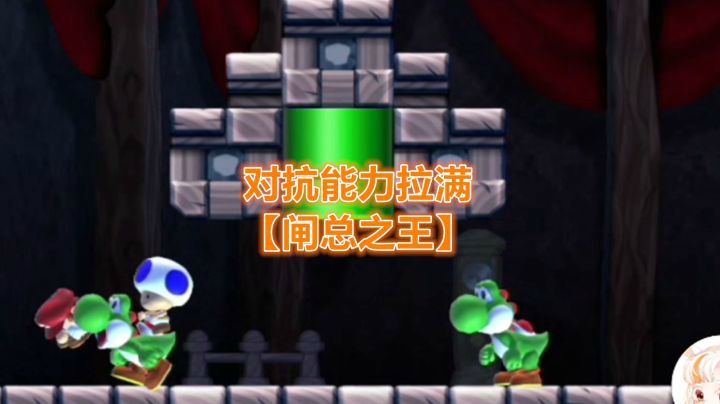 【马里奥制造2】别怕我呀，我又不是什么好人