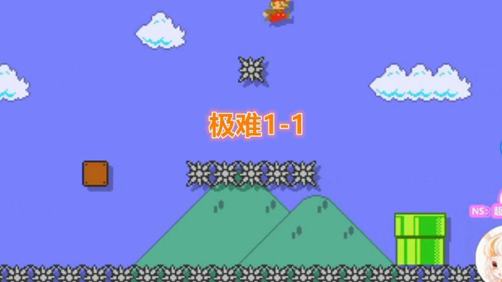【马里奥制造2】极难1-1~都过不去咯~