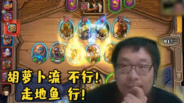 【炉石王师傅】胡萝卜流，不行！走地鱼，行！