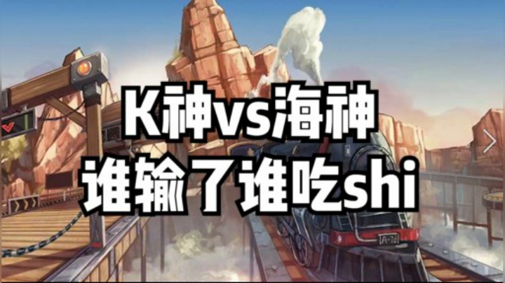 说好了啊 谁输了谁吃