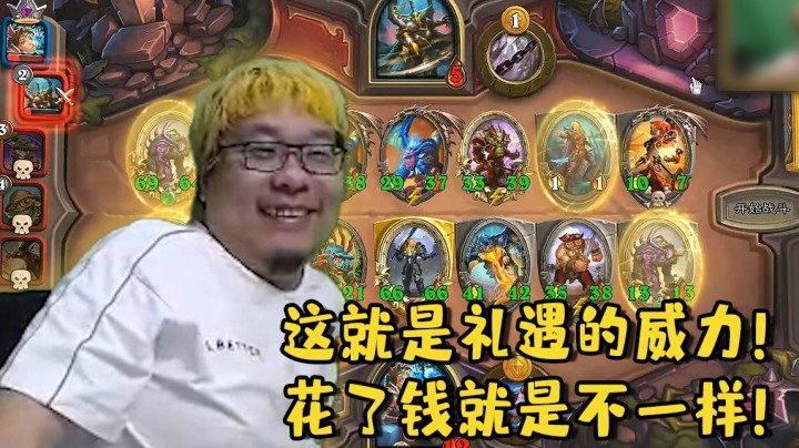 【炉石王师傅】这就是礼遇的威力！花了钱就是不一样！
