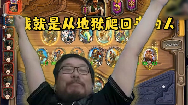 【炉石王师傅】我就是从地狱爬回来的人