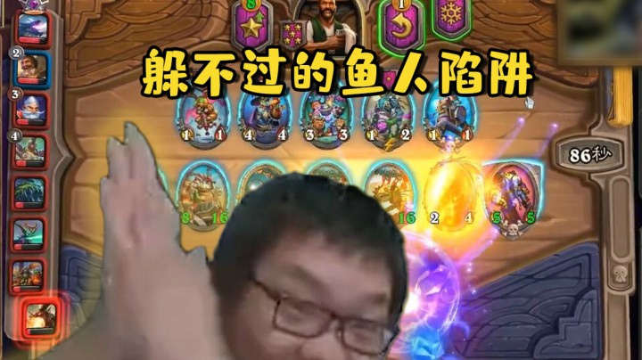 【炉石王师傅】躲不过的鱼人陷阱
