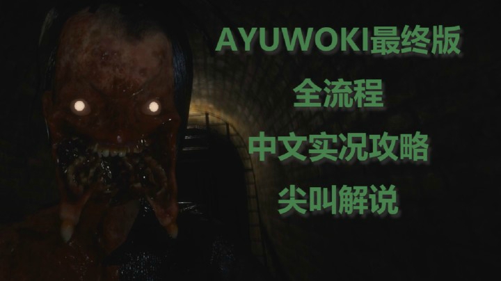 【子御】《AYUWOKI》最终版中文全流程实况攻略尖叫解说 P2
