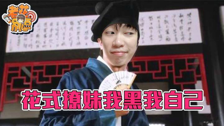 【老花别逗】花式撩妹之我黑我自己