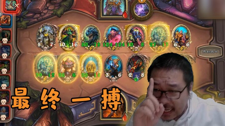 【炉石王师傅】最 终 一 搏