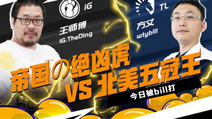 【炉石王师傅】今日被bill打.jpg