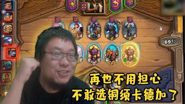 【炉石王师傅】再也不用担心不敢选铜须卡德加了