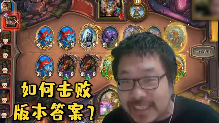 【炉石王师傅】如何击败版本答案？