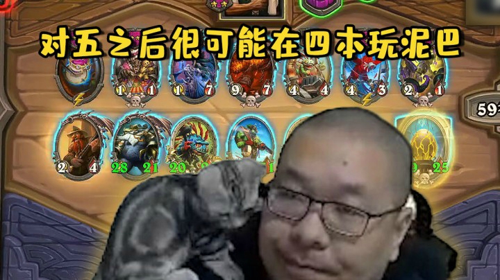 【炉石王师傅】对五之后很可能在四本玩泥巴