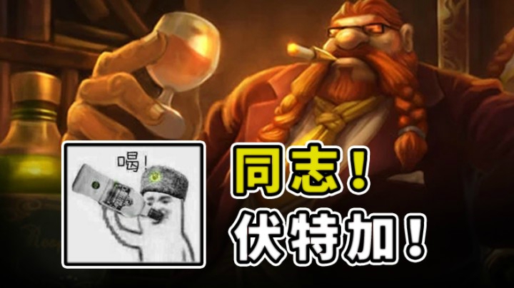 无解连招E闪几何桶，吹瓶伏特加，100包会