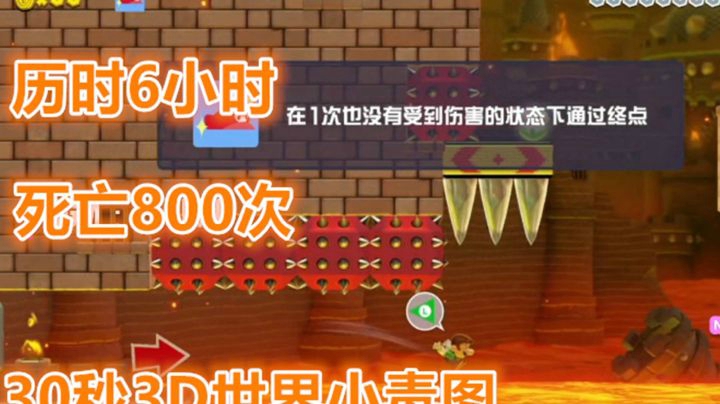 【马里奥制造2】历时6小时，死亡800次。背板小毒图