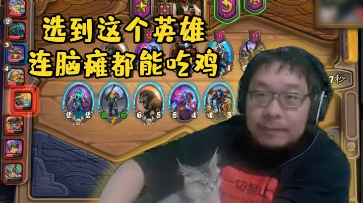 【炉石王师傅】选到这个英雄连脑瘫都能吃鸡