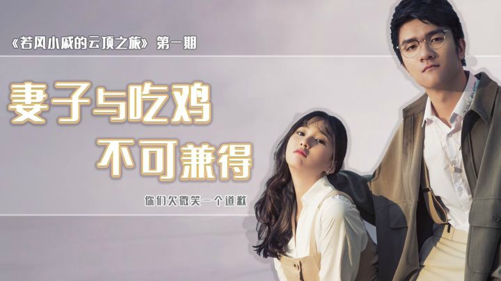 《若风小戚的云顶之旅》第一期：妻子与吃鸡不可兼得