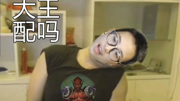 大王这英雄也配吃鸡？