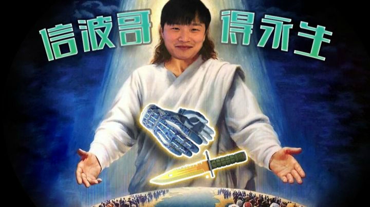 信波哥 得永生！你的金我都承包了！