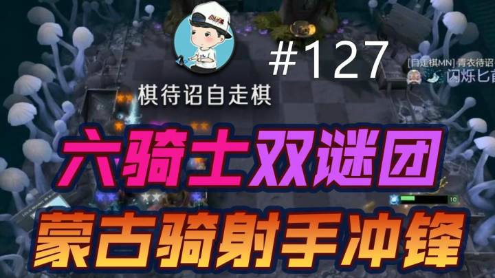 棋待诏#127：六骑士双谜团，蒙古骑射手，冲锋~