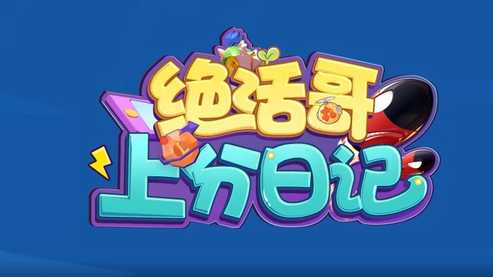 绝活哥上分日记第一期：魔兽后裔亲传AP老鼠