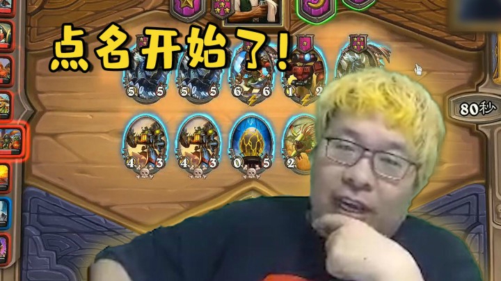 【炉石王师傅】点名开始了！