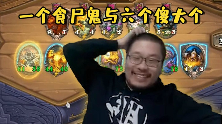 【炉石王师傅】元素流雷诺 一个食尸鬼与六个傻大个