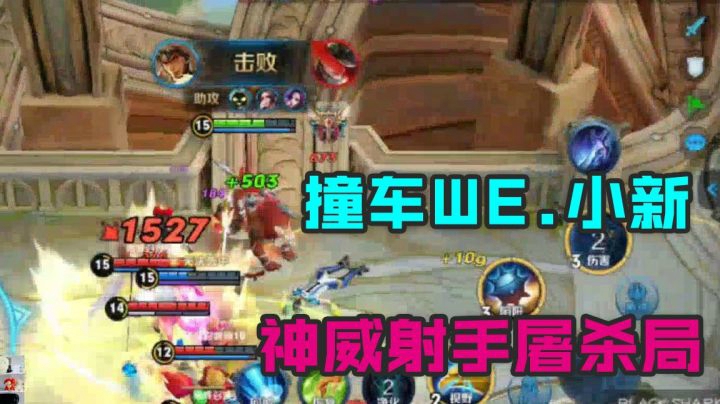 新赛季偶遇职业we.小新，神威射手强势压制