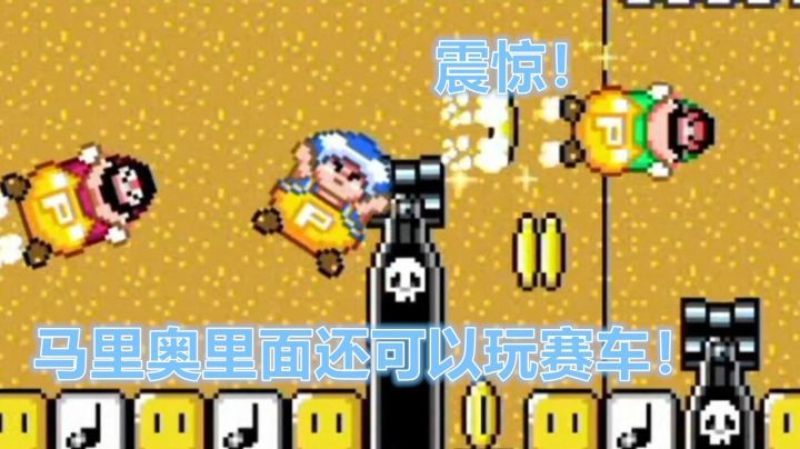 【马里奥制造2】还能在马里奥制造里玩赛车？任天堂卖你血亏