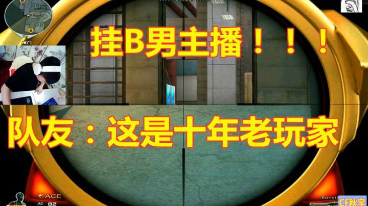 CF主播什么鬼操作！排位你看着手机把别人打了？