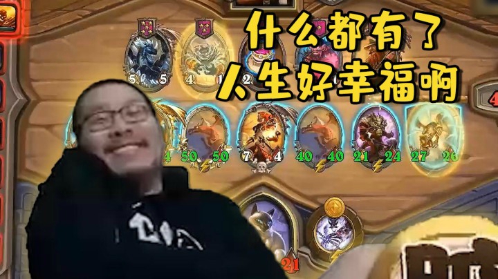 【炉石王师傅】龙体系猫猫 什么都有了，人生好幸福啊